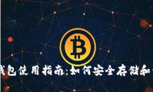 Darkside比特币钱包使用指南：如何安全存储和管理你的数字资产