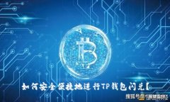 如何安全便捷地进行TP钱包
