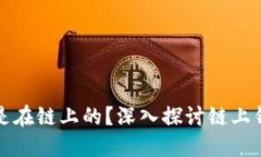 哪些比特币钱包是在链上