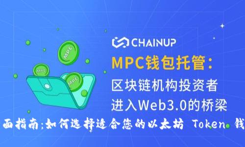 全面指南：如何选择适合您的以太坊 Token 钱包