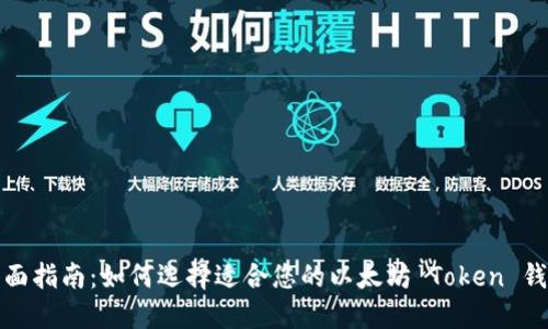 全面指南：如何选择适合您的以太坊 Token 钱包