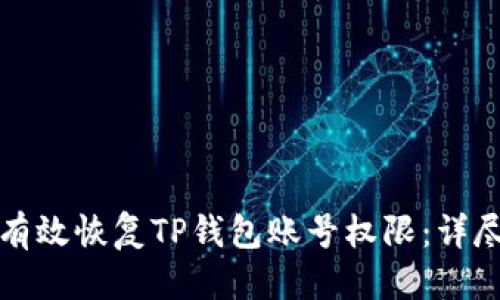 优质
如何有效恢复TP钱包账号权限：详尽指南