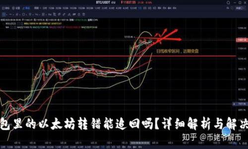 TP钱包里的以太坊转错能追回吗？详细解析与解决方案