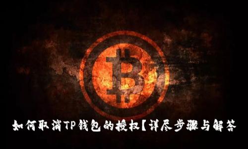 如何取消TP钱包的授权？详尽步骤与解答