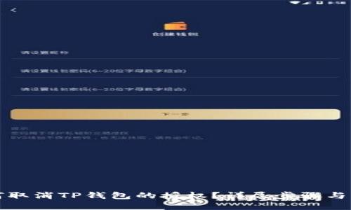 如何取消TP钱包的授权？详尽步骤与解答