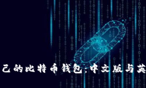 如何选择适合自己的比特币钱包：中文版与英文版的利弊分析