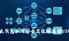 比太钱包如何安全高效地