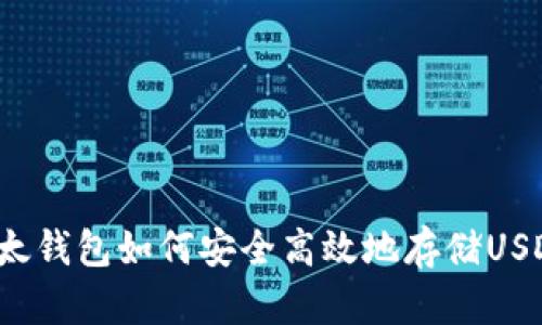 比太钱包如何安全高效地存储USDT？