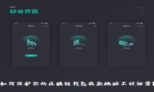 如何保护你的区块链钱包收款地址不被泄露？