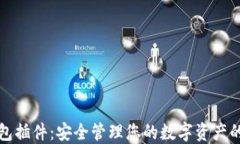 详解TP钱包插件：安全管理