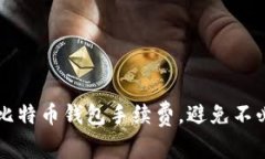 如何选择比特币钱包手续