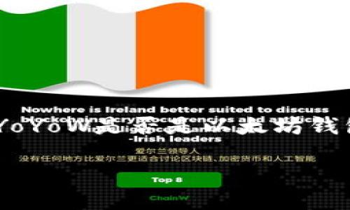 在以下内容中，我将为您提供一个的、相关关键词，并详细介绍YoYoW是否是以太坊钱包的信息，同时围绕此话题提出六个相关问题并进行详细解答。

YoYoW钱包：以太坊钱包的实际功能和特性