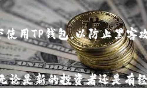 
如何在TP钱包中购买PIG币：完整指南

TP钱包, PIG币, 加密货币购买, 钱包使用指南/guanjianci

引言
在快速发展的加密货币世界中，越来越多的投资者开始关注新兴的数字资产，例如PIG币。作为一种新型的代币，PIG币在加密社区引起了广泛关注。与此同时，TP钱包作为一个优质的数字货币钱包，为用户提供了便捷的资产管理和交易服务。本指南将向您详细讲解如何在TP钱包中购买PIG币，并提供相关的背景知识和操作步骤。

TP钱包概述
TP钱包是一个无中心化的数字货币钱包，支持多种主流和新兴的加密货币。它的用户界面简洁易用，安全性高，受到很多用户的青睐。用户可以通过TP钱包存储、转账和交易各类数字资产，无需依赖于中心化交易所，确保了资产的安全性和隐私性。TP钱包同样支持通过法币购买加密货币，方便用户投资和管理其数字资产。

什么是PIG币？
PIG币是一种新兴的加密货币，旨在为用户提供更高效的交易和投资体验。与许多传统的加密货币相比，PIG币不仅具有投资价值，同时也拥有实用性。它得到了越来越多的商家和投资者的认可，并逐步在加密市场中占据了一席之地。PIG币的独特性使其在众多数字资产中脱颖而出，因此吸引了相当多的投资者。

如何在TP钱包中购买PIG币
在TP钱包中购买PIG币的步骤相对简单。首先，用户需要下载并安装TP钱包，并完成注册和身份验证。然后，用户可以通过钱包中的“购买”功能，选择所需的支付方式，如信用卡或银行转账。在输入购买数量和确认订单后，TP钱包将会处理交易，并将PIG币存入您的钱包中。

购买PIG币前的注意事项
在购买PIG币之前，用户应该了解一些重要的注意事项。首先，投资数字资产有风险，用户应该根据自身的风险承受能力做出决策。其次，建议在购买之前做好充分的市场研究，了解PIG币的背景及其市场走势。另外，要确保TP钱包的安全性，以保护个人信息和资产安全。

六个相关问题详解

1. TP钱包支持哪些加密货币？
TP钱包支持多种主流和新兴加密货币，包括比特币、以太坊、莱特币以及其他知名的山寨币。用户可以轻松管理这些数字资产，通过TP钱包进行安全交易。钱包内的币种会定期更新，因此用户可以查看最新的支持列表。TP钱包的一个显著特点是其便捷性，它允许用户在同一平台上处理多种资产，大大简化了管理过程。此功能非常适合希望多元化投资组合的用户。

2. 如何安全使用TP钱包？
安全使用TP钱包有几个关键步骤。首先，启用两步验证功能，以增加安全层级。其次，定期更新密码，并避免使用简单易猜的密码。此外，用户应定期备份钱包数据，确保在设备丢失或损坏时不丢失资产。最重要的是，用户应该避免在公共网络中访问钱包，确保网络安全。通过在安全的环境中操作，用户可以显著降低资产被盗的风险。

3. PIG币的市场前景如何？
PIG币的市场前景是一个复杂的话题，受多种因素影响，包括市场需求、项目团队的实力、技术创新及其应用场景等。自发布以来，PIG币逐渐吸引了众多投资者和用户的关注。尽管市场竞争激烈，但如果PIG币能够持续发展其生态系统，增加实际应用，未来的潜力将是巨大的。然而，任何投资都有风险，因此投资者需谨慎决策。

4. TP钱包如何保证交易安全？
TP钱包通过多种方式保障交易安全。首先，该钱包采用高强度的加密技术，确保用户的私人密钥和交易信息不会泄露。其次，TP钱包不存储用户的私钥，用户拥有完全的资产控制权，降低了被盗风险。另外，TP钱包提供多重验证，进一步增加了交易的安全性。这些安全措施使得TP钱包在用户中享有较高的声誉。

5. 如何确保购买的PIG币能及时到账？
确保购买的PIG币能及时到账，用户需要正确配置TP钱包并仔细操作。首先，确保您输入的购买信息准确无误，特别是支付方式和金额。其次，用户应留意区块链网络的拥堵情况，若网络繁忙，交易处理可能会延迟。一般来说，待确认交易后，用户应能在TP钱包中迅速看到其PIG币余额。遇到问题时，可以通过客户支持寻求帮助。

6. 有哪些常见的问题或错误需要避免？
在使用TP钱包购买PIG币时，有一些常见的问题和错误需要避免。首先，不要将钱包信息分享给任何人，确保私人信息的安全。其次，用户应该避免在不熟悉的网络环境下使用TP钱包，以防止黑客攻击。此外，购买时要仔细确认币种和交易金额，避免因为疏忽而导致的损失。通过小心处理，这些问题都能有效避免。

结论
在TP钱包购买PIG币的过程相对简单，但安全性和对市场的了解同样重要。通过在TP钱包中投资PIG币，用户不仅能够获得投资机会，还能参与到加密货币的未来之中。无论是新的投资者还是有经验的交易者，都应在每一步操作中保持谨慎，以确保资产安全并获取最佳回报。