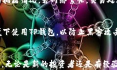 如何在TP钱包中购买PIG币：