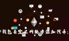 如何在TP钱包自定义网络中