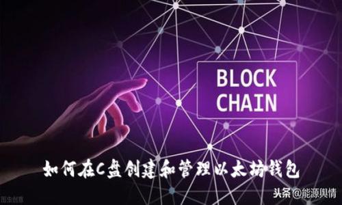 如何在C盘创建和管理以太坊钱包