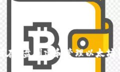 如何在C盘创建和管理以太