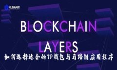 如何选择适合的TP钱包与马