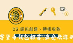   越南数字货币钱包推荐：