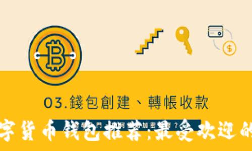   
越南数字货币钱包推荐：最受欢迎的虚拟币