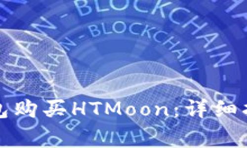 如何通过TP钱包购买HTMoon：详细指南与注意事项