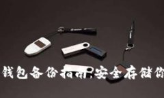 比特币核心钱包备份指南