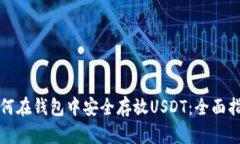 如何在钱包中安全存放U