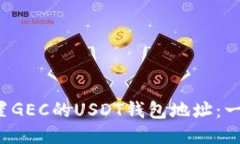 优质 如何设置GEC的USDT钱包