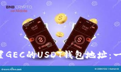 优质 如何设置GEC的USDT钱包地址：一步一步的指南