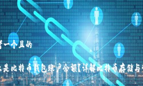 思考一个且的

什么是比特币钱包账户余额？详解比特币存储与管理