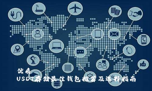 优质
USDT存储最佳钱包推荐及选择指南