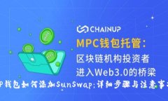 TP钱包如何添加SunSwap：详