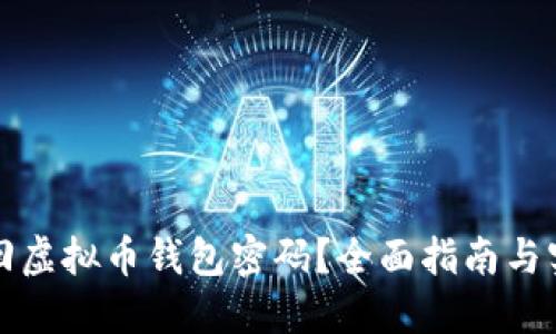 如何找回虚拟币钱包密码？全面指南与实用技巧