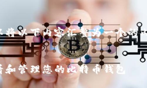 我们可以将以下内容汇整为一个的内容结构：

 
如何查看和管理您的比特币钱包