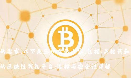 为了满足的要求，以下是您所需的内容，包括、关键词和相关问题。

全球最大的区块链钱包平台：选择与安全性详解