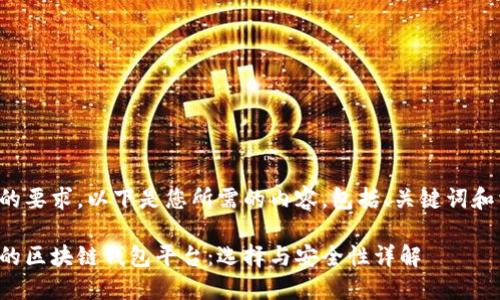 为了满足的要求，以下是您所需的内容，包括、关键词和相关问题。

全球最大的区块链钱包平台：选择与安全性详解