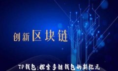 TP钱包：探索多链钱包的新