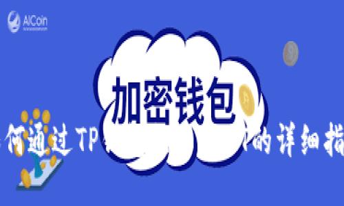 如何通过TP钱包提取USDT的详细指南