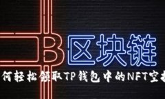 如何轻松领取TP钱包中的