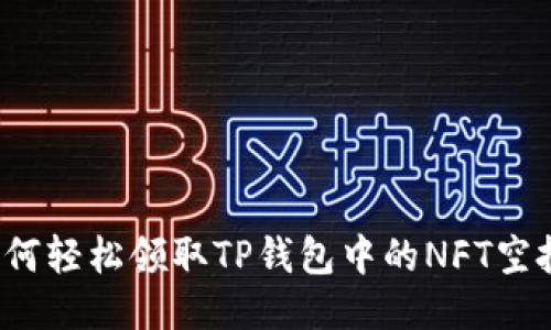 如何轻松领取TP钱包中的NFT空投?