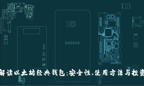 全面解读以太坊经典钱包：安全性、使用方法与投资策略