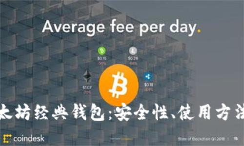 全面解读以太坊经典钱包：安全性、使用方法与投资策略