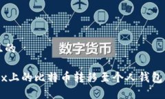 思考一个且的如何将OKEx上