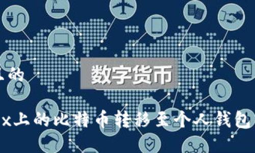 思考一个且的

如何将OKEx上的比特币转移至个人钱包的详细指南