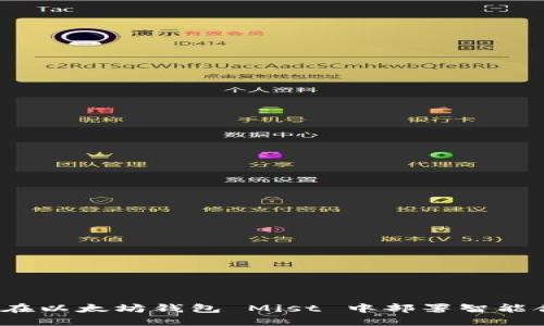 如何在以太坊钱包 Mist 中部署智能合约？