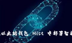 如何在以太坊钱包 Mist 中