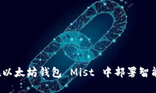 如何在以太坊钱包 Mist 中部署智能合约？