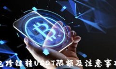 TP钱包跨链转USDT限额及注