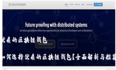 优质的区块链钱包如何选