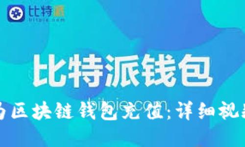 如何为区块链钱包充值：详细视频指南